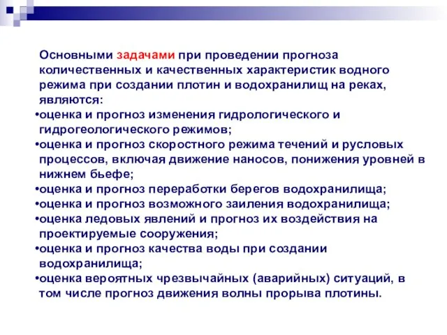 Основными задачами при проведении прогноза количественных и качественных характеристик водного режима при