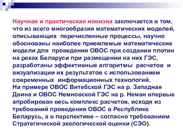 Научная и практическая новизна заключается в том, что из всего многообразия математических