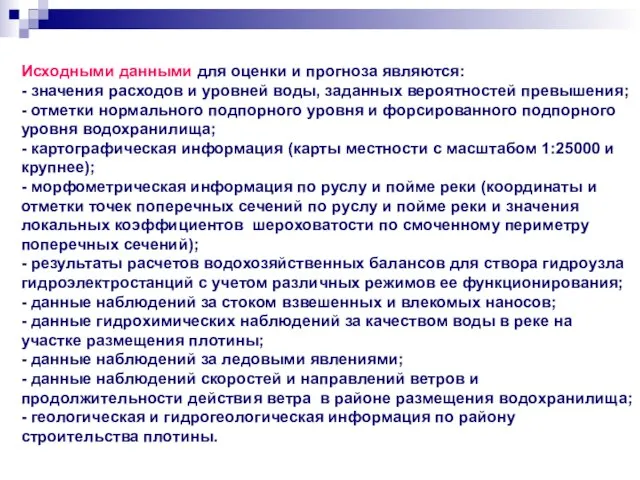 Исходными данными для оценки и прогноза являются: - значения расходов и уровней