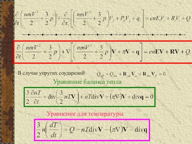 В случае упругих соударений Уравнение баланса тепла Уравнение для температуры
