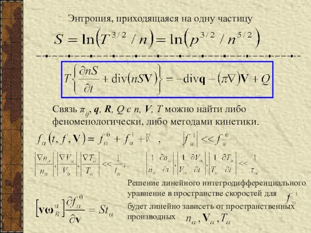 Энтропия, приходящаяся на одну частицу Связь πij, q, R, Q с n,