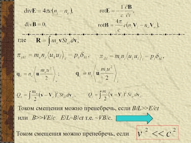 где Током смещения можно пренебречь, если B/L>>E/ct или B>>VE/c . E/L~B/ct т.е.