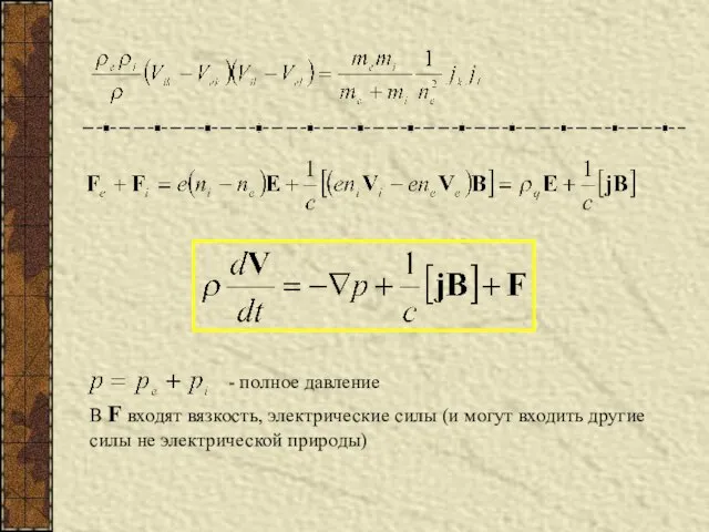 - полное давление В F входят вязкость, электрические силы (и могут входить