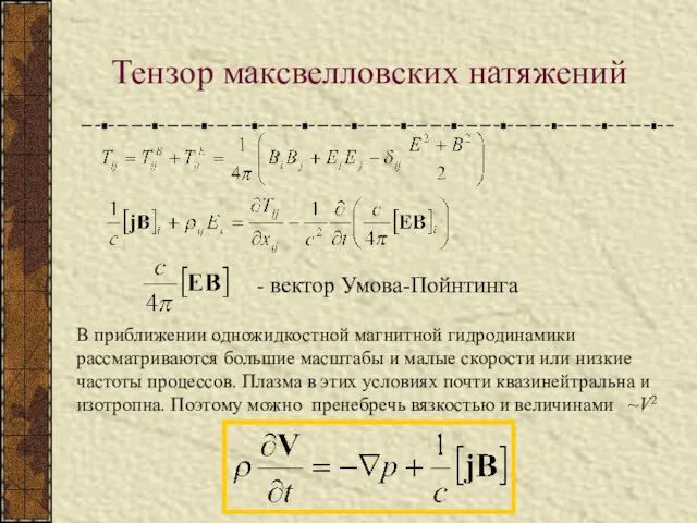 Тензор максвелловских натяжений - вектор Умова-Пойнтинга В приближении одножидкостной магнитной гидродинамики рассматриваются