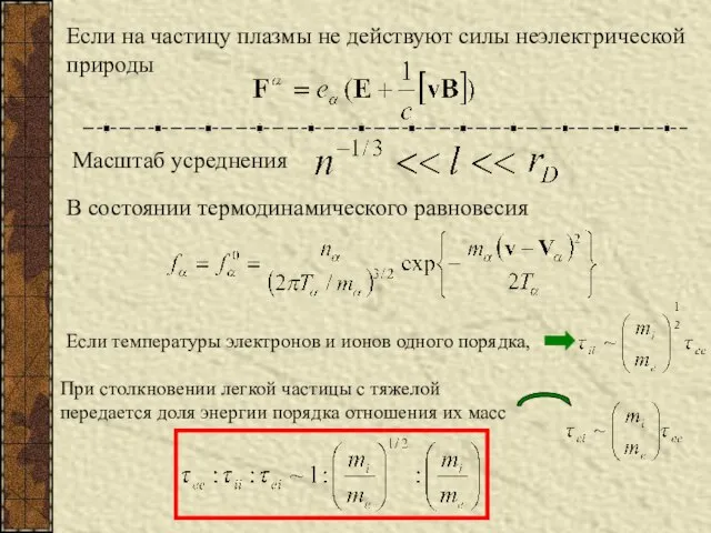 Если на частицу плазмы не действуют силы неэлектрической природы Масштаб усреднения В