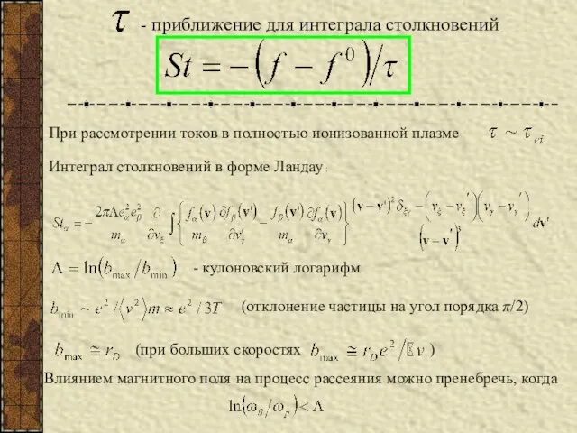 - приближение для интеграла столкновений При рассмотрении токов в полностью ионизованной плазме