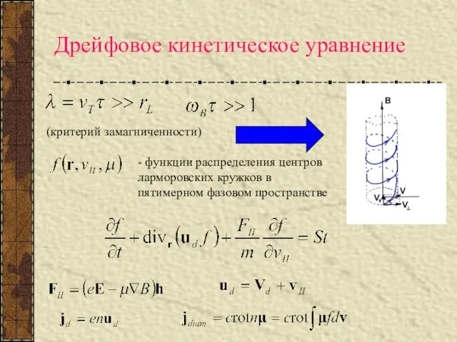 Дрейфовое кинетическое уравнение (критерий замагниченности) - функции распределения центров ларморовских кружков в пятимерном фазовом пространстве