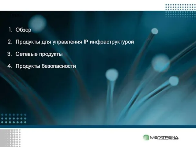 Темы Обзор Продукты для управления IP инфраструктурой Сетевые продукты Продукты безопасности