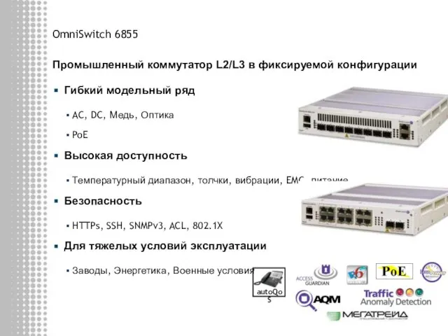 Промышленный коммутатор L2/L3 в фиксируемой конфигурации Гибкий модельный ряд AC, DC, Медь,