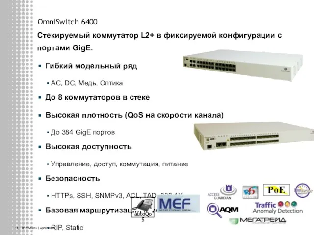 | IP Products | April 2010 Стекируемый коммутатор L2+ в фиксируемой конфигурации