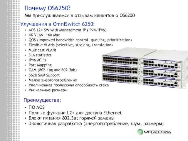 Почему OS6250? Мы прислушиваемся к отзывам клиентов о OS6200 Улучшения в OmniSwitch