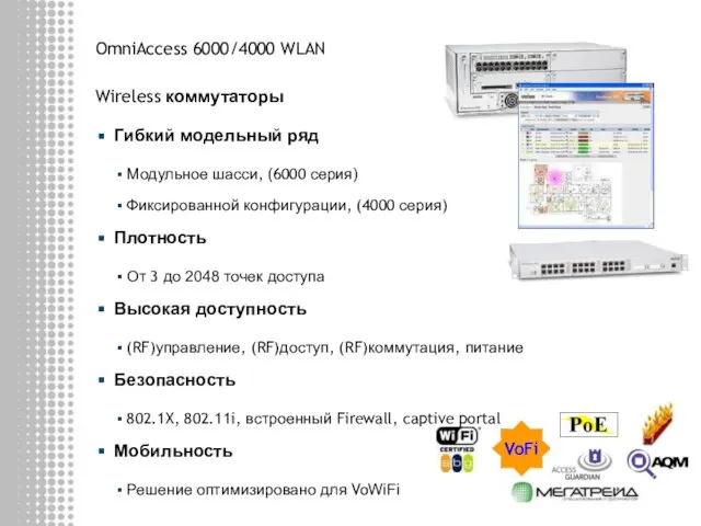 OmniAccess 6000/4000 WLAN Wireless коммутаторы Гибкий модельный ряд Модульное шасси, (6000 серия)