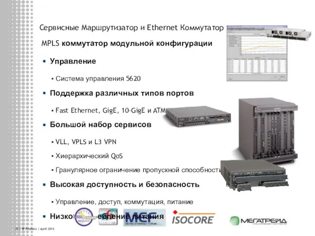 | IP Products | April 2010 Сервисные Маршрутизатор и Ethernet Коммутатор MPLS
