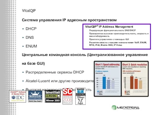 VitalQIP Система управления IP адресным пространством DHCP DNS ENUM Центральные командная консоль