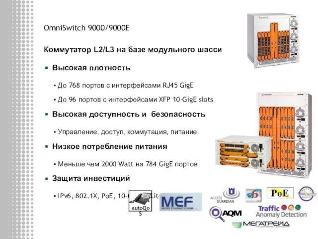 OmniSwitch 9000/9000E Коммутатор L2/L3 на базе модульного шасси Высокая плотность До 768