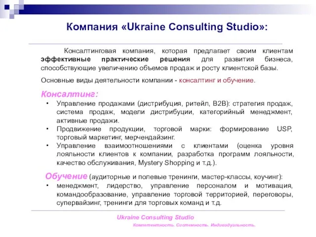 Компания «Ukraine Consulting Studio»: Ukraine Consulting Studio Компетентность. Системность. Индивидуальность. Консалтинговая компания,