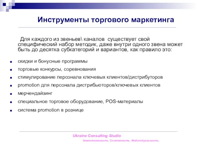 Инструменты торгового маркетинга Для каждого из звеньев\ каналов существует свой специфический набор