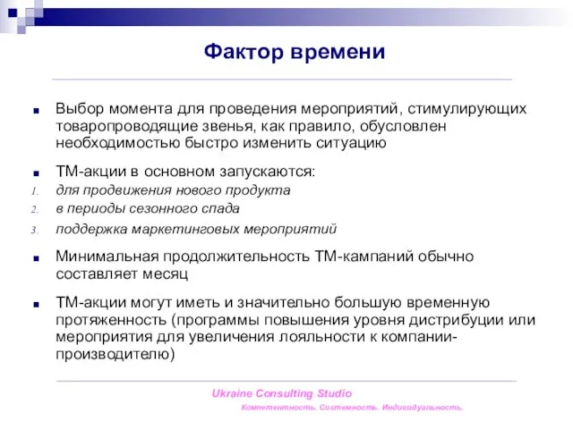 Фактор времени Выбор момента для проведения мероприятий, стимулирующих товаропроводящие звенья, как правило,