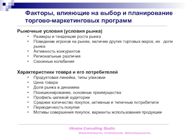 Факторы, влияющие на выбор и планирование торгово-маркетинговых программ Ukraine Consulting Studio Компетентность.