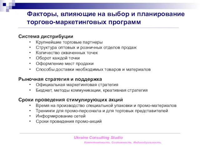 Ukraine Consulting Studio Компетентность. Системность. Индивидуальность. Система дистрибуции Крупнейшие торговые партнеры Структура
