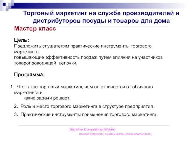 Ukraine Consulting Studio Компетентность. Системность. Индивидуальность. Мастер класс Цель: Предложить слушателям практические