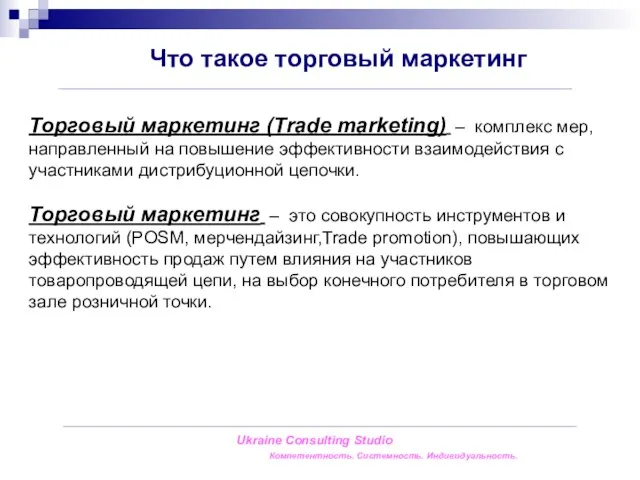 Ukraine Consulting Studio Компетентность. Системность. Индивидуальность. Торговый маркетинг (Trade marketing) – комплекс