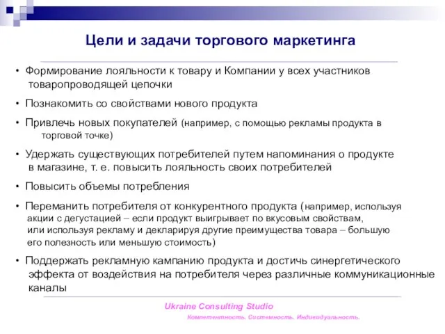 Ukraine Consulting Studio Компетентность. Системность. Индивидуальность. Цели и задачи торгового маркетинга Формирование