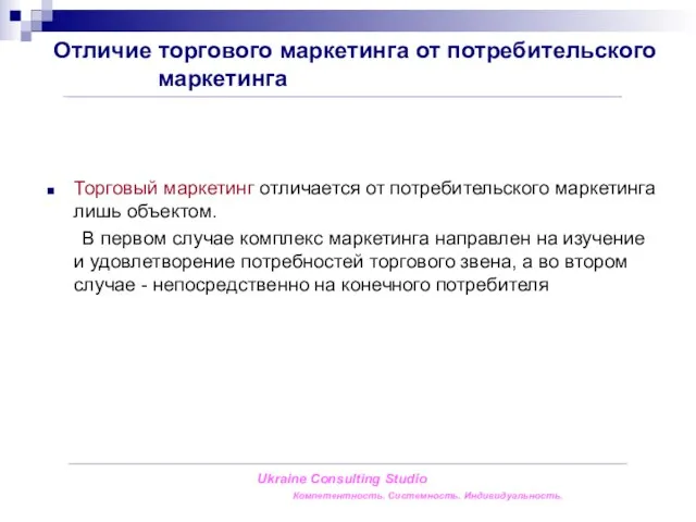 Отличие торгового маркетинга от потребительского маркетинга Торговый маркетинг отличается от потребительского маркетинга