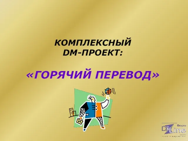 КОМПЛЕКСНЫЙ DM-ПРОЕКТ: «ГОРЯЧИЙ ПЕРЕВОД»