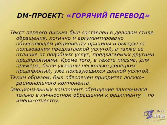 DM-ПРОЕКТ: «ГОРЯЧИЙ ПЕРЕВОД» Текст первого письма был составлен в деловом стиле обращения,