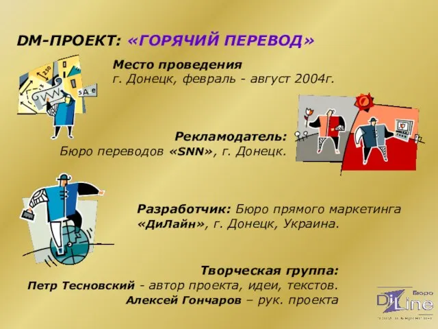 DM-ПРОЕКТ: «ГОРЯЧИЙ ПЕРЕВОД» Место проведения г. Донецк, февраль - август 2004г. Творческая