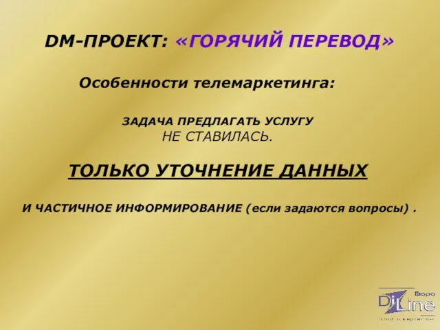 DM-ПРОЕКТ: «ГОРЯЧИЙ ПЕРЕВОД» Особенности телемаркетинга: ЗАДАЧА ПРЕДЛАГАТЬ УСЛУГУ НЕ СТАВИЛАСЬ. ТОЛЬКО УТОЧНЕНИЕ