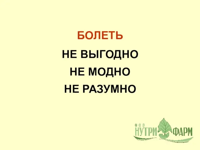 НЕ РАЗУМНО БОЛЕТЬ НЕ МОДНО НЕ ВЫГОДНО