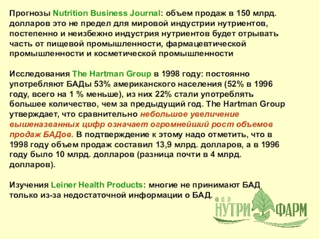 Прогнозы Nutrition Business Journal: объем продаж в 150 млрд. долларов это не