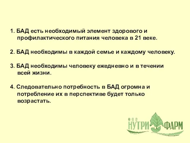 1. БАД есть необходимый элемент здорового и профилактического питания человека в 21