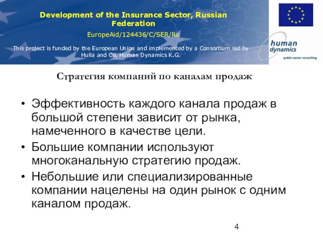 Стратегия компаний по каналам продаж Эффективность каждого канала продаж в большой степени