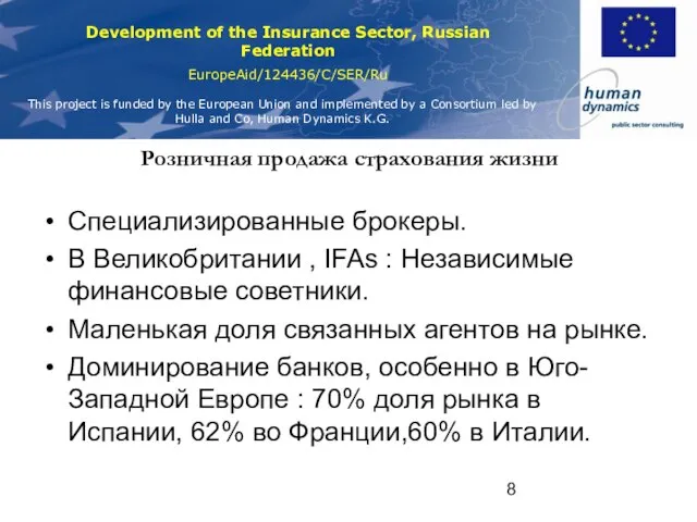 Розничная продажа страхования жизни Специализированные брокеры. В Великобритании , IFAs : Независимые