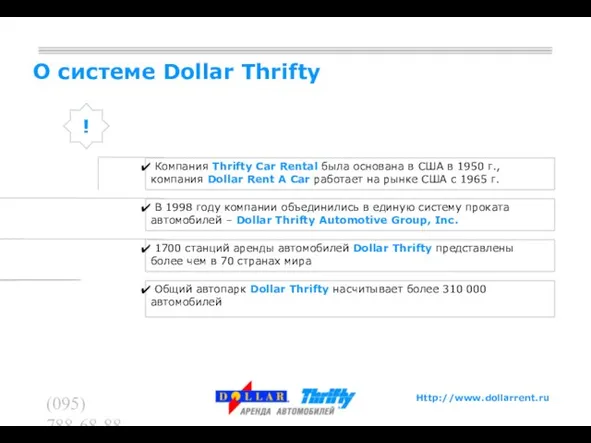 (095) 788-68-88 (095) 788-62-60 О системе Dollar Thrifty В 1998 году компании