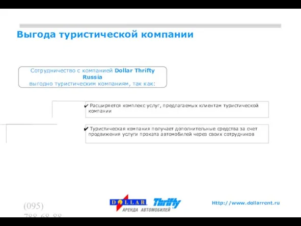 (095) 788-68-88 (095) 788-62-60 Выгода туристической компании Сотрудничество с компанией Dollar Thrifty