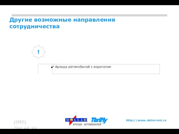 (095) 788-68-88 (095) 788-62-60 Другие возможные направления сотрудничества ! Аренда автомобилей с водителем