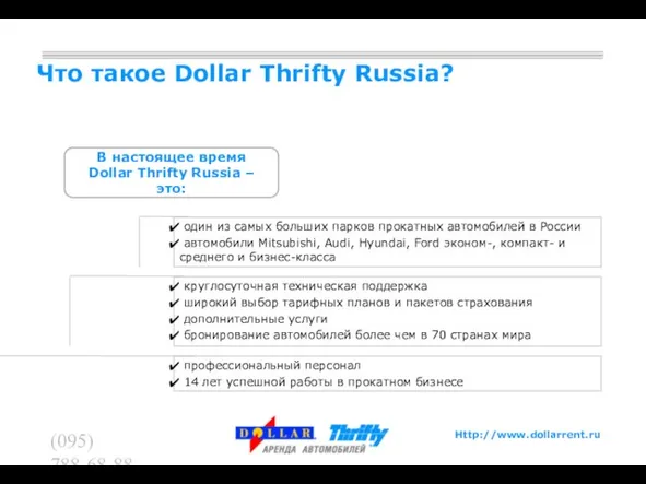 (095) 788-68-88 (095) 788-62-60 Что такое Dollar Thrifty Russia? В настоящее время