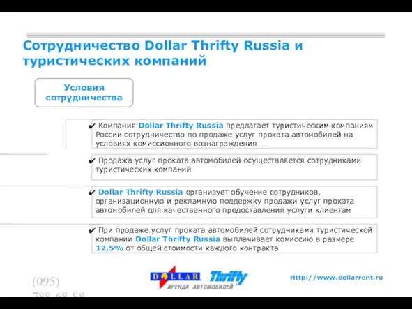 (095) 788-68-88 (095) 788-62-60 Сотрудничество Dollar Thrifty Russia и туристических компаний Условия