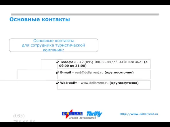 (095) 788-68-88 (095) 788-62-60 Основные контакты Основные контакты для сотрудника туристической компании: