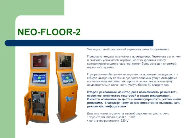 NEO-FLOOR-2 Универсальный платежный терминал самообслуживания. Предназначен для установки в помещениях. Терминал выполнен