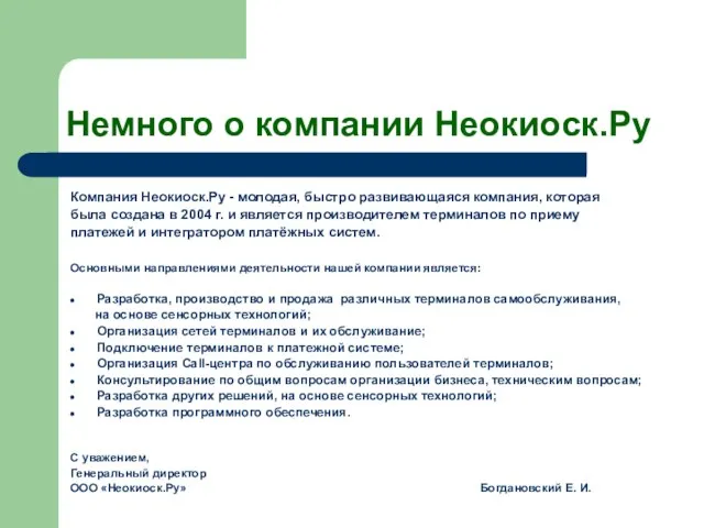 Немного о компании Неокиоск.Ру Компания Неокиоск.Ру - молодая, быстро развивающаяся компания, которая