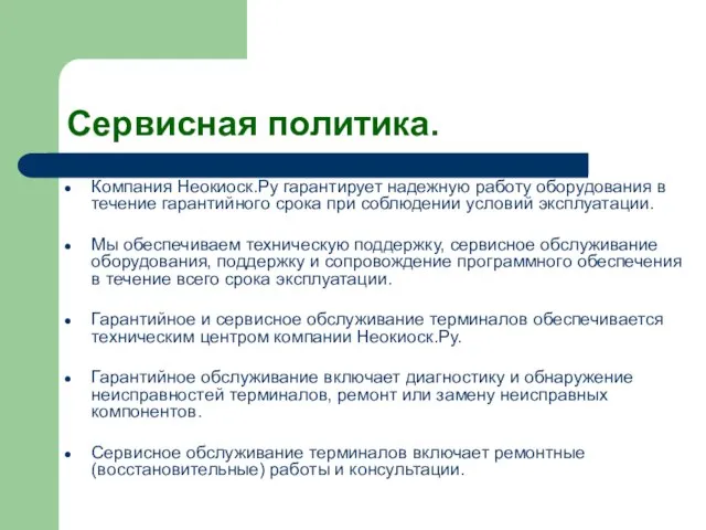 Сервисная политика. Компания Неокиоск.Ру гарантирует надежную работу оборудования в течение гарантийного срока