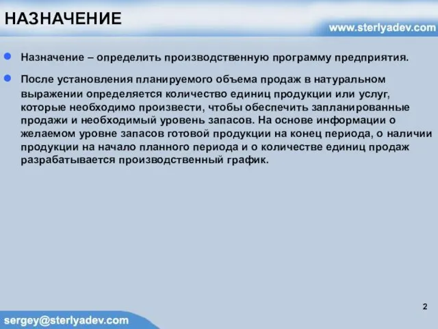 НАЗНАЧЕНИЕ Назначение – определить производственную программу предприятия. После установления планируемого объема продаж