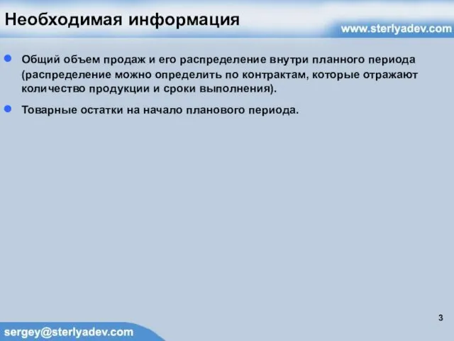 Необходимая информация Общий объем продаж и его распределение внутри планного периода (распределение