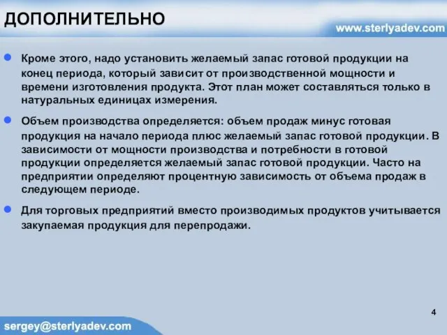 ДОПОЛНИТЕЛЬНО Кроме этого, надо установить желаемый запас готовой продукции на конец периода,