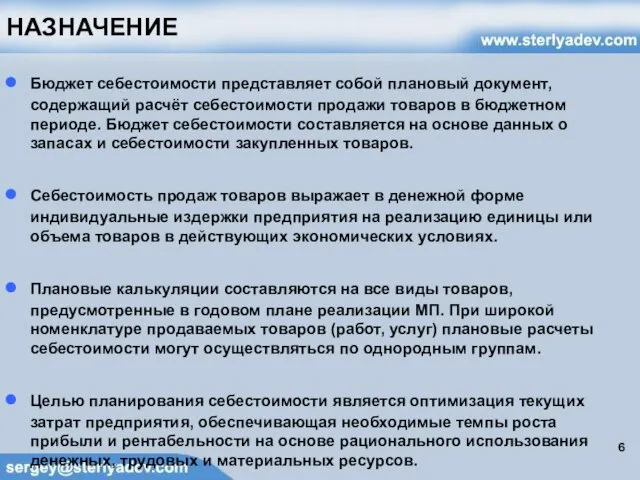 НАЗНАЧЕНИЕ Бюджет себестоимости представляет собой плановый документ, содержащий расчёт себестоимости продажи товаров